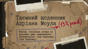 Сью Таунсенд. «Таємний щоденник Адріана Моула».Вразлива душа підлітка, його мрії та пошуки себе. Адріан Моул у стосунках із рідними, друзями.