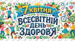Набір для оформлення інформаційного стенду до Всесвітнього дня здоров'я