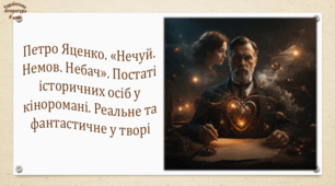 Петро Яценко. «Нечуй. Немов. Небач». Постаті історичних осіб у кіноромані. Реальне та фантастичне у творі (презентація, робочий аркуш, інтерактивна гра-змагання «Крізь час заради слова»)