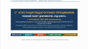 АТЕСТАЦІЯ ПЕДАГОГІЧНИХ ПРАЦІВНИКІВ. ПОВНИЙ ПАКЕТ ДОКУМЕНТІВ «ПІД КЛЮЧ».