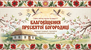 Благовіщення Пресвятої Богородиці: історія, традиції та народні прикмети