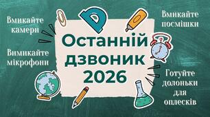 Останній дзвоник 2026. План проведення заходу Останній дзвоник 2026 у дистанційному форматі. Шаблон презентації у Canva та гра Kahoot