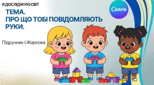Презентація "Про що тобі повідомляють руки." ЯДС 1 клас, підручник І. Жаркової