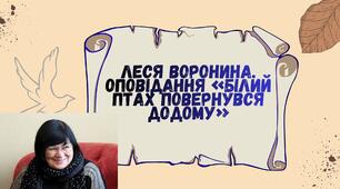 Леся Воронина. Оповідання «Білий птах повернувся додому»