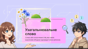 "Узагальнювальне слово в реченні з однорідними членами" (відео + робочий аркуш + інфографіка), 5 кл.