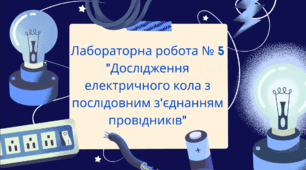 Лабораторна робота № 5 "Дослідження електричного кола з послідовним з'єднанням провідників"