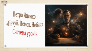 Петро Яценко. "Нечуй. Немов. Небач". Система уроків (2 презентації, до кожної додається робочий аркуш та інтерактивна гра)