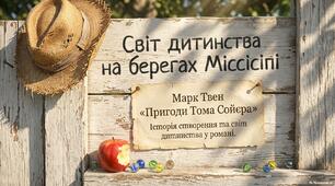 Марк Твен "Пригоди Тома Соєра". Історія створення твору.