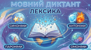 Мовознавчий диктант. Лексика
