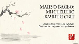 Мацуо Басьо. Хайку.