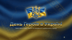 День героїв в Україні