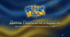 День героїв в Україні