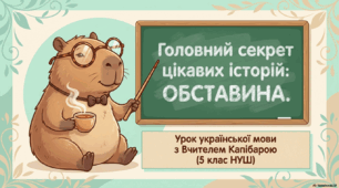 Обставина як другорядний член речення.