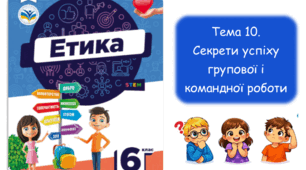 Секрети успіху групової і командної роботи. Етика. 6 клас. НУШ