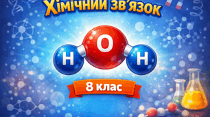 Природа хімічного зв'язку НУШ 8 клас.