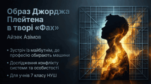 Презентація НУШ, 7 клас: Образ Джорджа Плейтена в творі «Фах» Айзека Азімова — характеристика та ідея