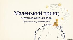 Антуан де Сент-Екзюпері "Маленький принц"