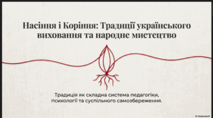 «Насіння і Коріння: Традиції українського виховання»