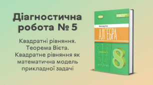 Діагностична робота № 5. Квадратні рівняння. Теорема Вієта. Квадратне рівняння як математична модель прикладної задачі