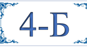 Табличка на двері 13х6