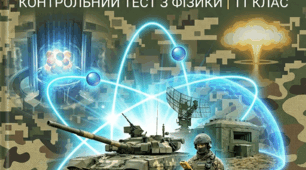 ТЕСТ: Ядерна енергія у військовій справі та технологіях захисту