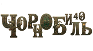 "Чорнобиль-пам'ять". Шаблони букв і цифр. Український алфавіт