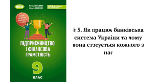 § 5. Як працює банківська система України та чому вона стосується кожного з нас