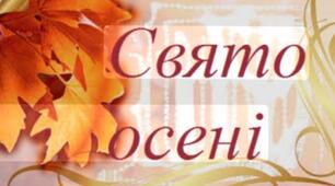 Свято Осені