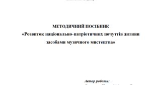 Методичний посібник «Розвиток національно-патріотичних почуттів дитини засобами музичного мистецтва»