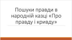 Пошуки правди в народній казці "Про правду і кривду"