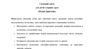 Сценарій свята "Різдво Христове"
