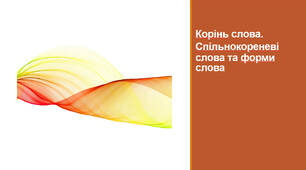 Корінь слова. Спільнокореневі слова. Форми слова