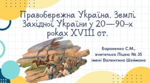 Презентація "Правобережна Україна. Землі Західної України у 20—90-х роках XVIII ст."