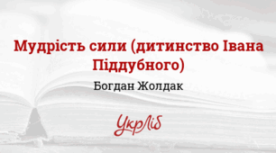 Українці ХІХ століття в сучасній літературі.  Сюжет оповідання Богдана Жолдака “Мудрість сили”  (Дитинство Івана Піддубного)