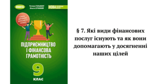 § 7. Які види фінансових послуг існують та як вони допомагають у досягненні наших цілей