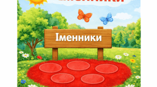 Мовна гра "Весняна галявина"