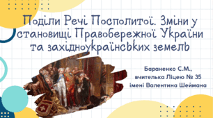 Презентація "Поділи Речі Посполитої. Зміни у становищі Правобережної України та західноукраїнських земель"