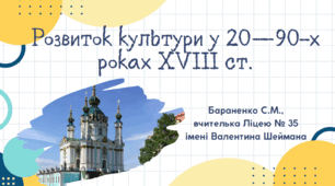 Презентація "Розвиток культури у 20—90-х роках ХVIII ст."