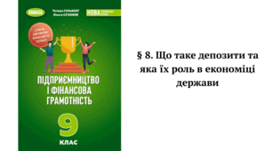 § 8. Що таке депозити та яка їх роль в економіці держави