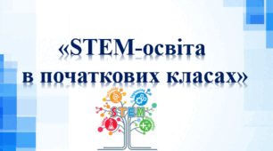 "STEM-освіта в початковій школі: від теорії до практики"