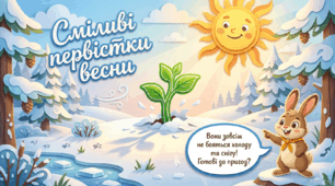 Презентація "Первістки весни сміливі." Природа