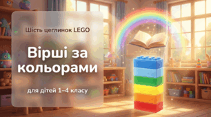 📚 Шість цеглинок LEGO: вірші за кольорами ✨ Інтерактивний матеріал для дітей 1–4 класу
