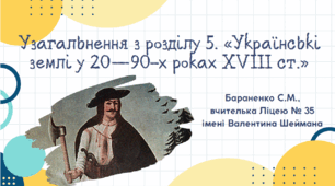 Презентація "Узагальнення з розділу 5. «Українські землі у 20—90-х роках XVIII ст.»"