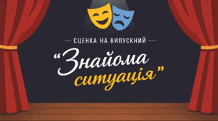 Сценка на випускний (9 , 11 кл.) чи до Дня вчителя "Знайома ситуація"