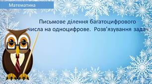 Письмове ділення багатоцифрового  числа на одноцифрове.  Розв’язування задач