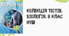 Біологія. Тести. 8 клас НУШ. Тема 10. Розмноження та розвиток людини 