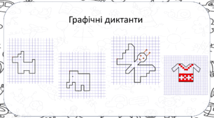 Анімаційна презентація "Графічні диктанти"
