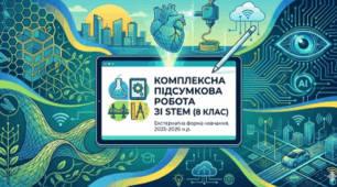 Комплексна підсумкова робота зі STEM (8 клас). Екстернатна форма навчання.