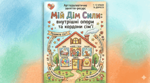 Арттерапевтичне заняття-ресурс «Мій Дім Сили: внутрішні опори та кордони сім'ї»