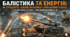 ТЕСТ - Балістика та енергія: як працюють закони механіки у військовій техніці